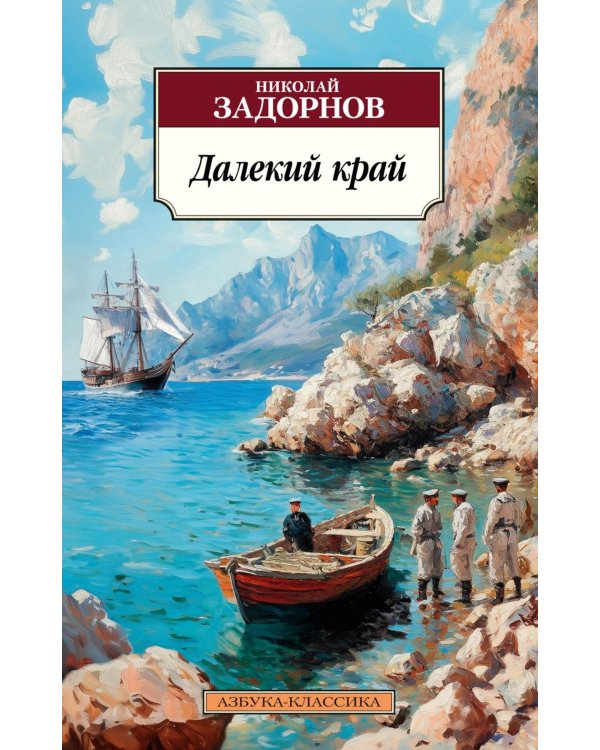 Далекий край: роман