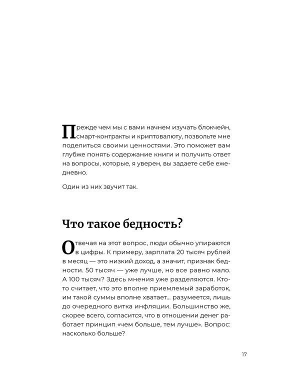 Лучше, чем деньги. Как создать криптокапитал и не беспокоиться о деньгах