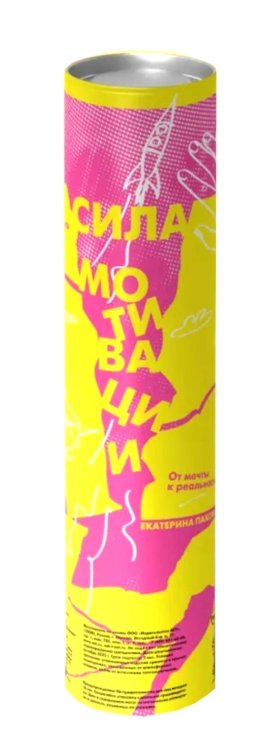 Сила мотивации: от мечты к реальности (карта желаний в тубусе)