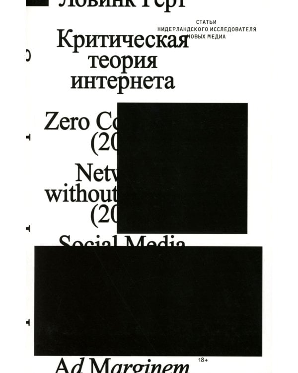 Критическая теория интернета. 2-е изд