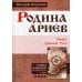 Тайны империи Родина ариев. Мифы Древней Руси