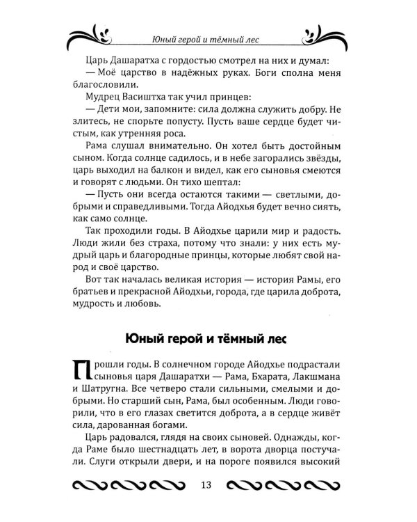 Рамаяна для детей