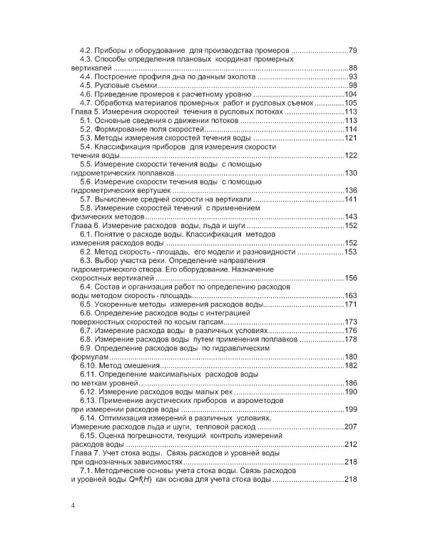 Гидрометрия: Учебное пособие