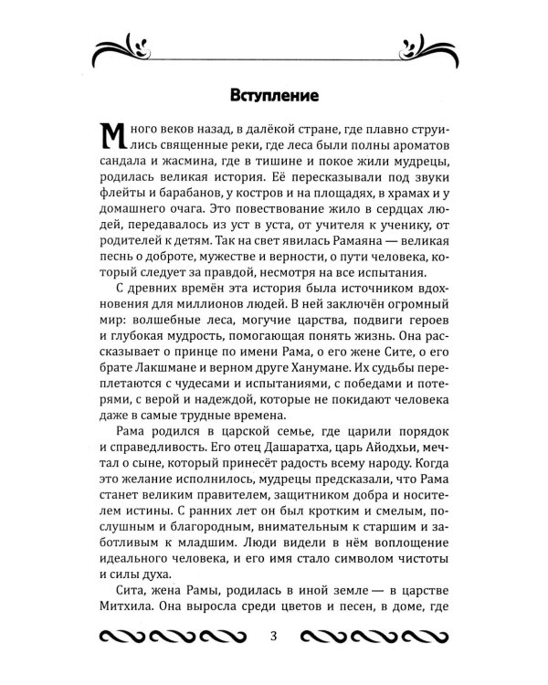 Рамаяна для детей