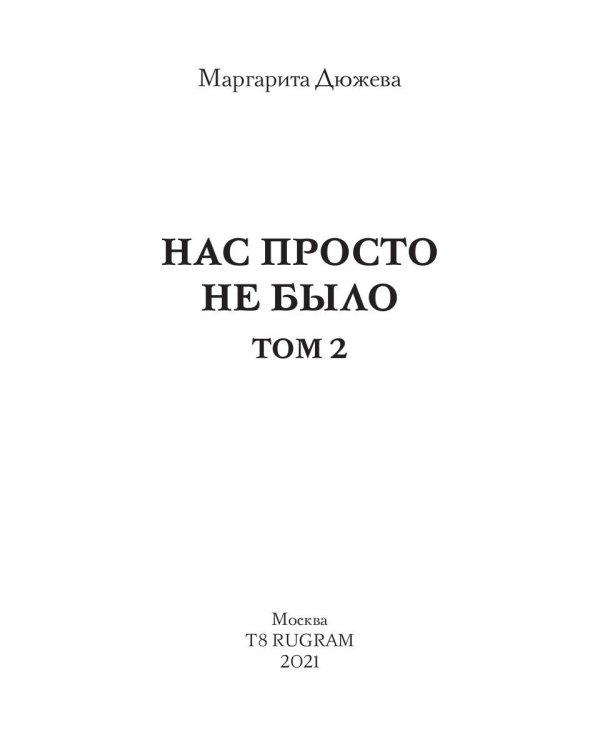 Нас просто не было. Том 2