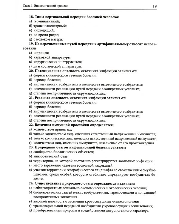 Руководство по формированию практических умений по эпидемиологии инфекционных болезней: Учебное пособие. 2-е изд., доп.и перераб