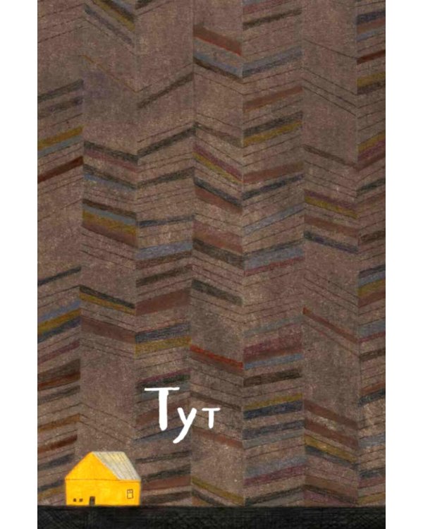 Дополнительное изображение книги «Тут и там»