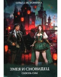 Змея и Сновидец