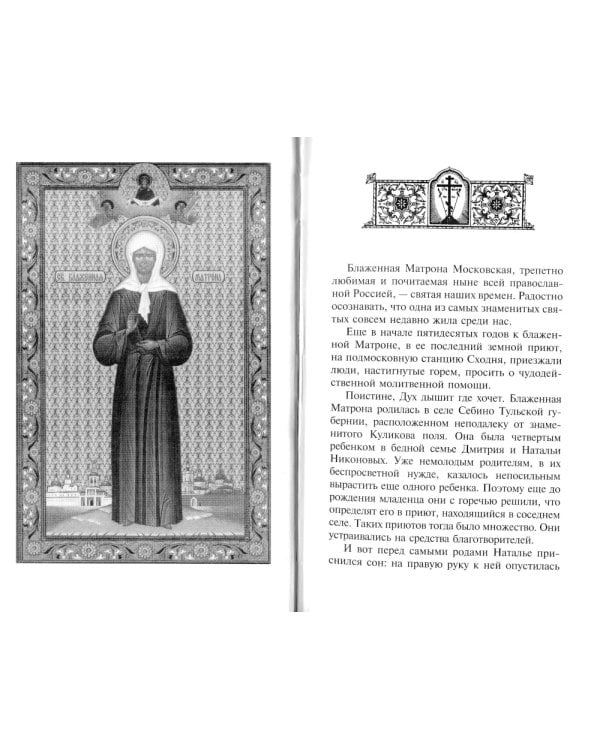 Наша молитвенница. Книга о святой блаженной Матроне Московской
