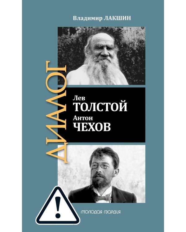 ЖЗЛ: Диалог. Лев Толстой. Антон Чехов