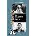 ЖЗЛ: Диалог. Лев Толстой. Антон Чехов