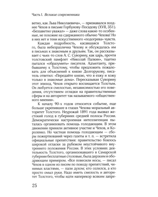 ЖЗЛ: Диалог. Лев Толстой. Антон Чехов