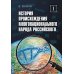 История происхождения многонационального народа российского. В 4 т. Т. 1