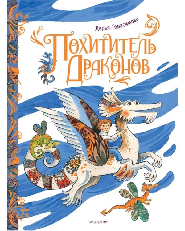 Похититель драконов