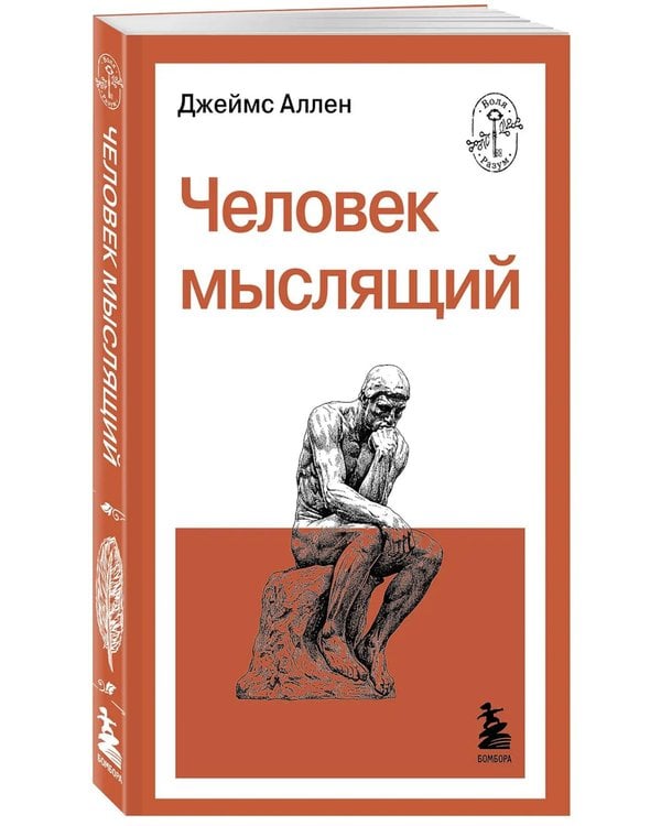Дополнительное изображение книги «Человек мыслящий»