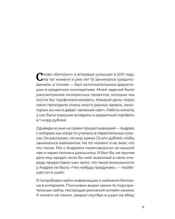 Лучше, чем деньги. Как создать криптокапитал и не беспокоиться о деньгах