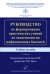 Руководство по формированию практических умений по эпидемиологии инфекционных болезней: Учебное пособие. 2-е изд., доп.и перераб