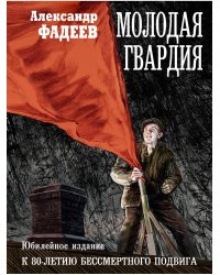 Молодая гвардия: роман