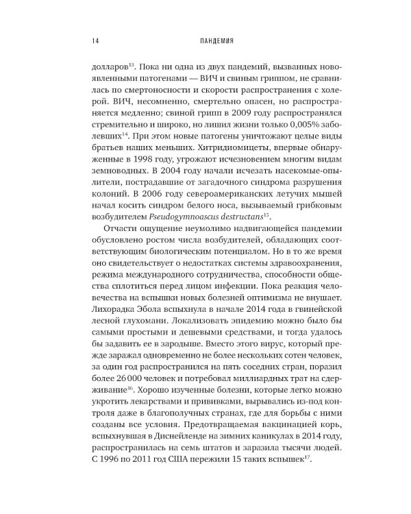 Пандемия: Всемирная история смертельных инфекций. 3-е изд