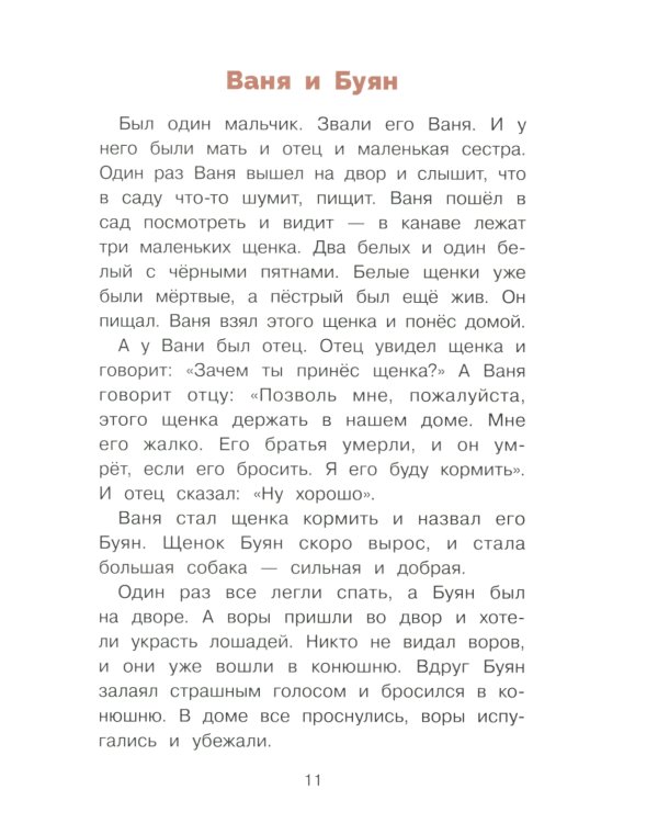 Дополнительное изображение книги «Филипок. Рассказы, были, басни и сказки»