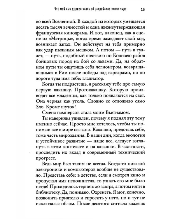 Что мой сын должен знать об устройстве этого мира