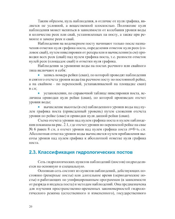 Гидрометрия: Учебное пособие