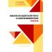 Инженерно-исследовательские работы в технологии машиностроения. Практикум: Учебно-методическое пособие