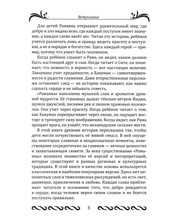 Рамаяна для детей