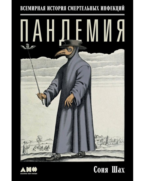 Пандемия: Всемирная история смертельных инфекций. 3-е изд