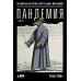 Пандемия: Всемирная история смертельных инфекций. 3-е изд
