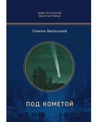 Под кометой: роман