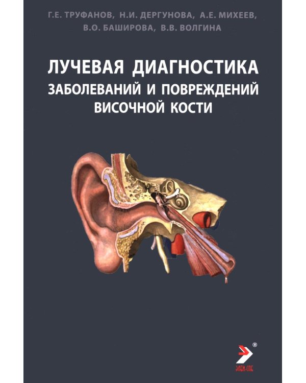Дополнительное изображение книги «Лучевая диагностика заболеваний и повреждений висточной кости. Конспект лучевого диагноста. 5-е изд., испр»
