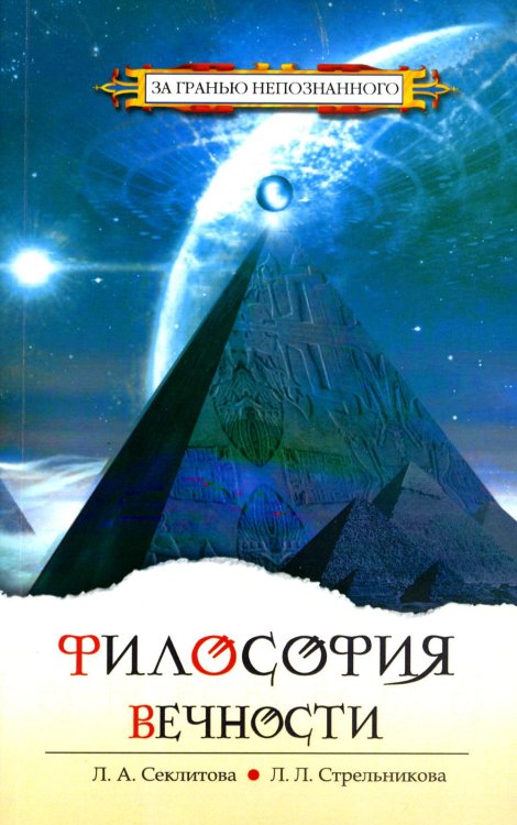 За гранью непознанного Философия вечности. Контакты с Высшим Космическим Разумом