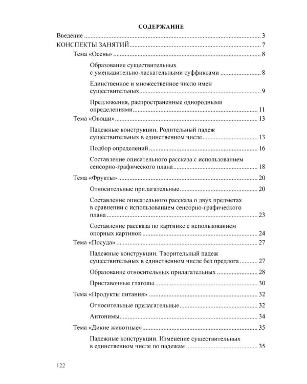 Дополнительное изображение книги «Конспекты тематических занятий по формированию лексико-грамматических категорий языка и развитию связной речи у детей с ОНР : методическое пособие»