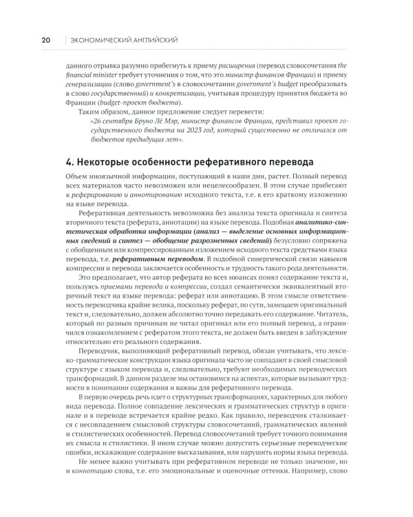 Экономический английский. Перевод и реферирование экономических текстов. Теория и практика: Учебник