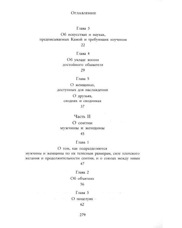 Кама Сутра. Священный трактат о любви