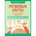 Ритмовые карты для развития внимания: нейротренажер для детей 4-6 лет