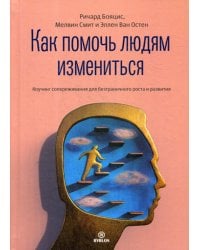 Как помочь людям измениться. Коучинг сопереживания для безграничного роста и развития