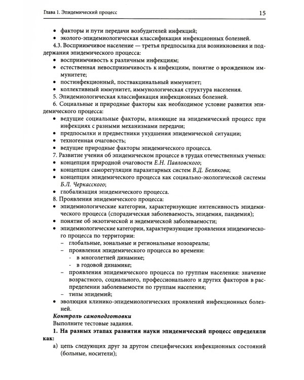 Руководство по формированию практических умений по эпидемиологии инфекционных болезней: Учебное пособие. 2-е изд., доп.и перераб