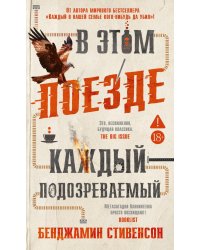 В этом поезде каждый - подозреваемый: роман