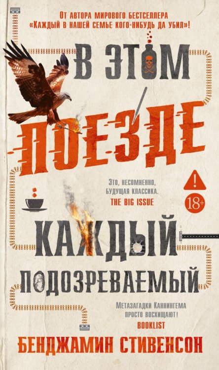 В этом поезде каждый - подозреваемый: роман