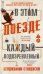 В этом поезде каждый - подозреваемый: роман
