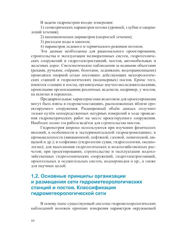 Гидрометрия: Учебное пособие