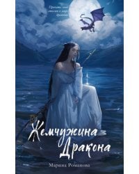 Жемчужина дракона