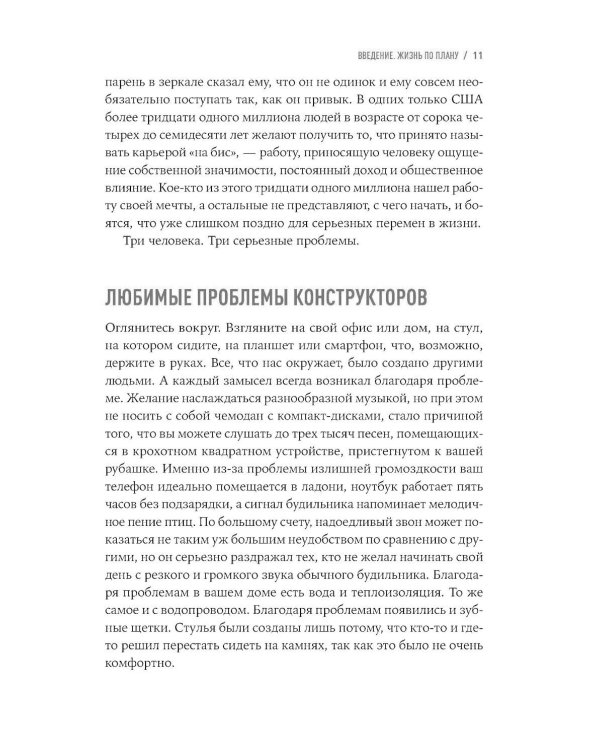 Дизайн вашей жизни: Живите так, как нужно именно вам