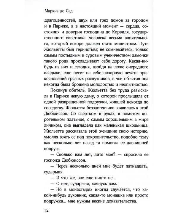 Злоключения добродетели