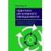 Практики регулярного менеджмента: Управление исполнением, управление командой
