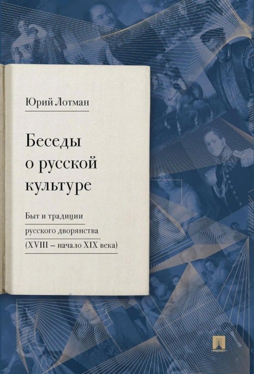 Беседы о русской культуре. Быт и традиции русского дворянства (XVIII - начало XIX века)