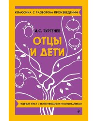Отцы и дети