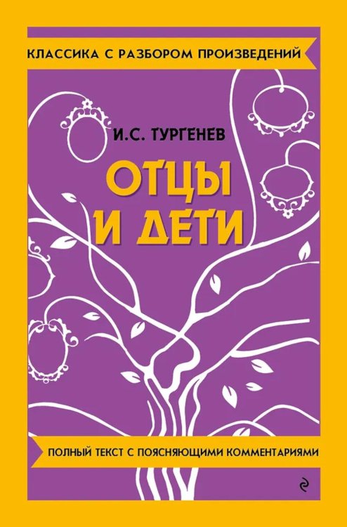 Отцы и дети